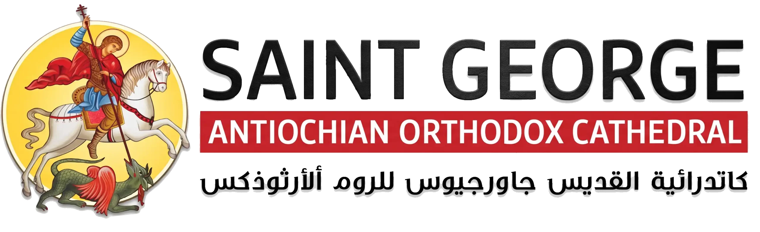 St. George Antiochian Orthodox Cathedral